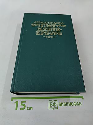 Граф Монте-Кристо Том Первый