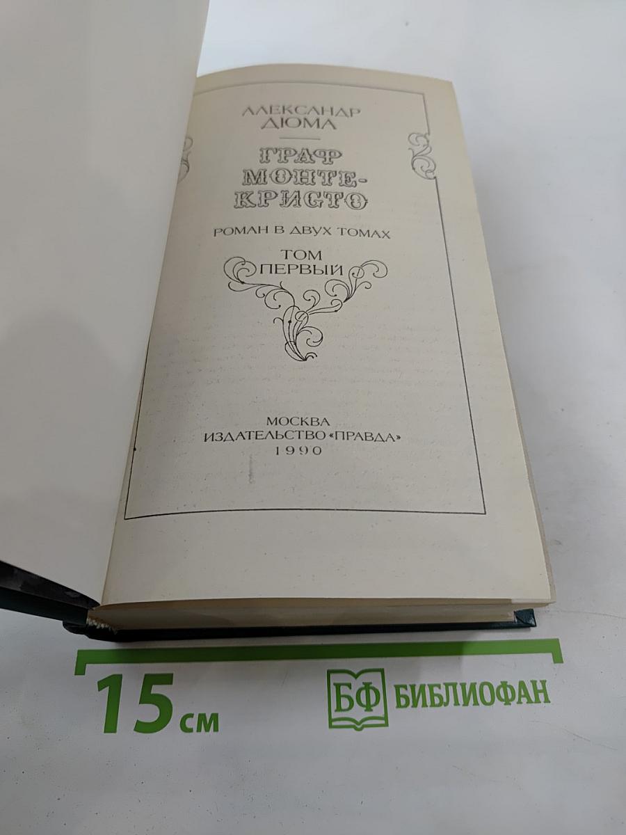 Граф Монте-Кристо Том Первый