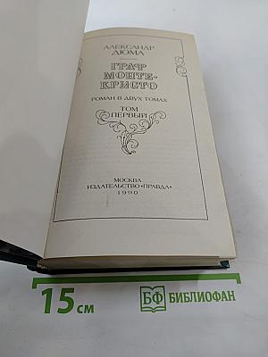 Граф Монте-Кристо Том Первый