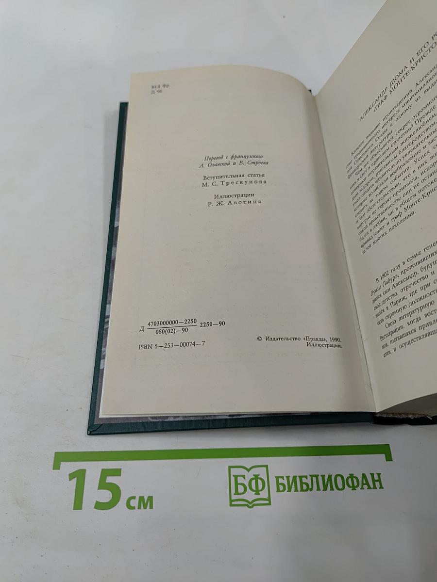 Граф Монте-Кристо Том Первый