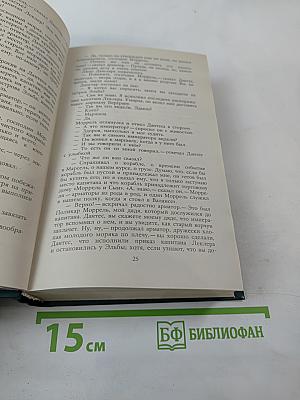 Граф Монте-Кристо Том Первый