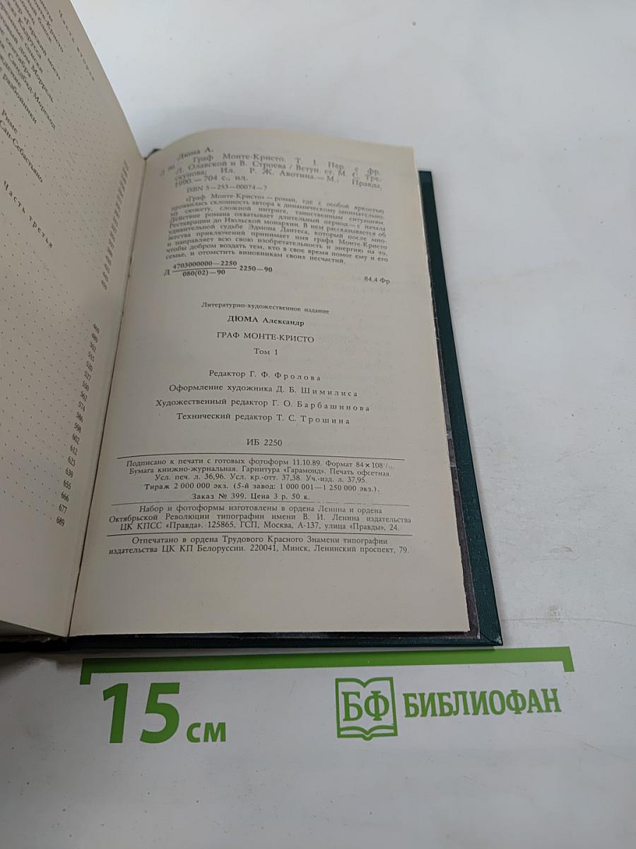 Граф Монте-Кристо Том Первый