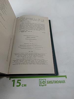 Граф Монте-Кристо Том Первый