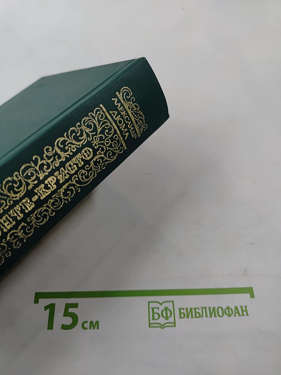 Граф Монте-Кристо Том Первый