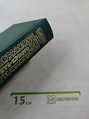 Граф Монте-Кристо Том Первый