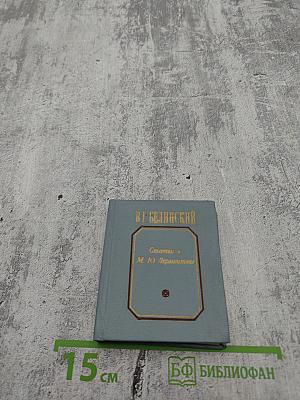 В. Г. Белинский. Статьи о М. Ю. Лермонтове