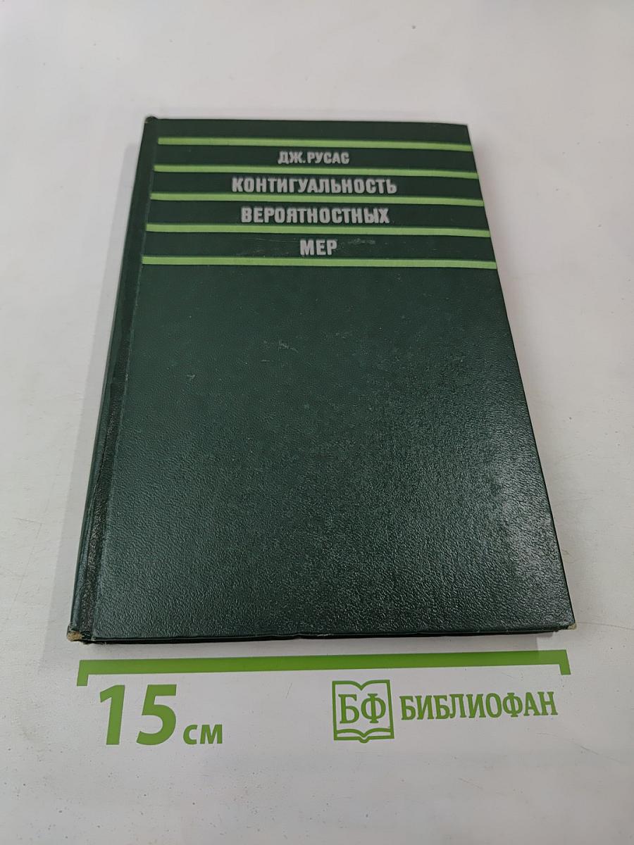 Контигуальность вероятностных мер