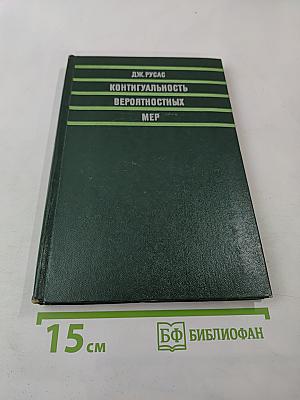 Контигуальность вероятностных мер