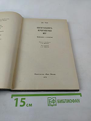 Контигуальность вероятностных мер