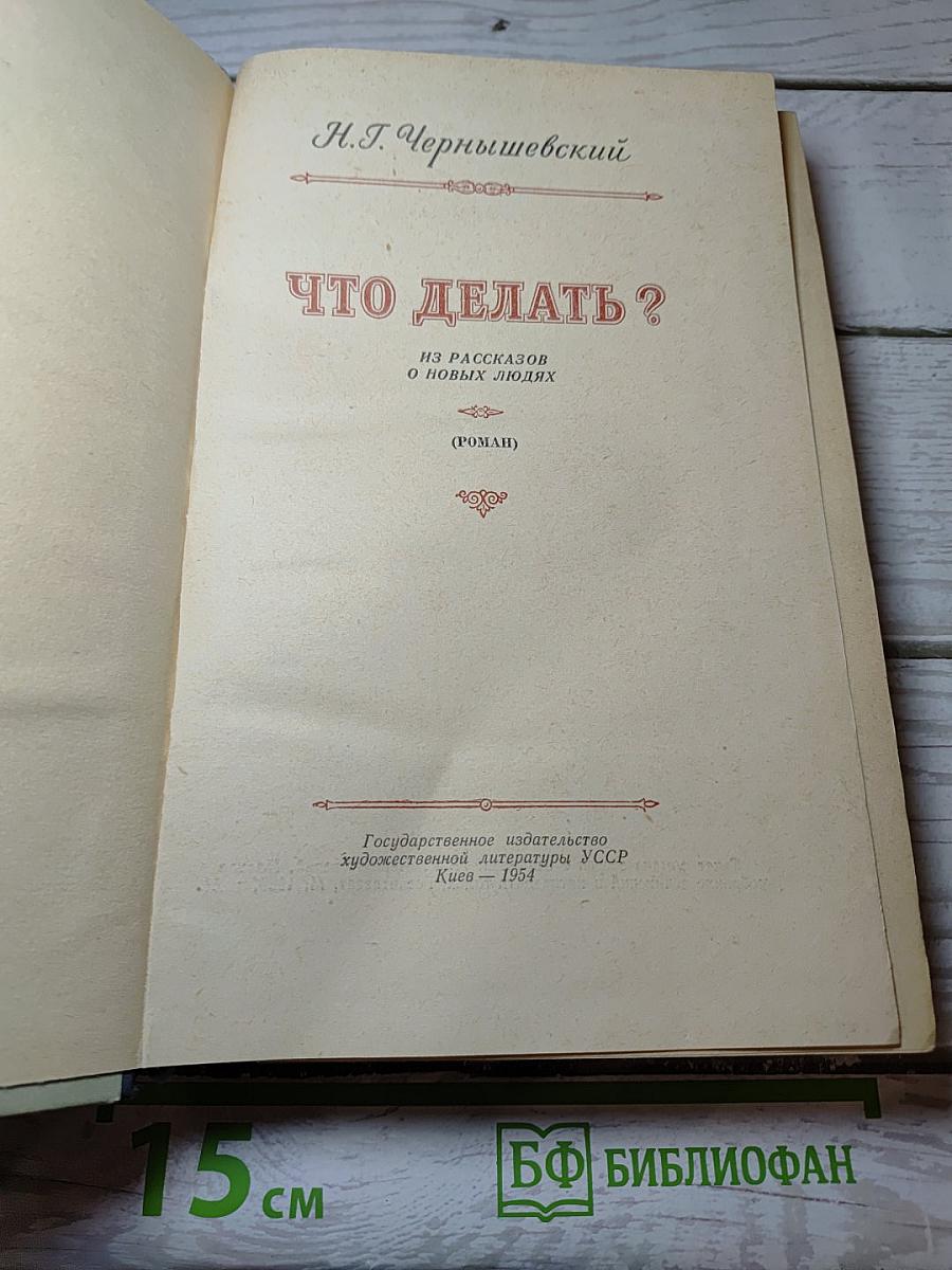 Что делать?