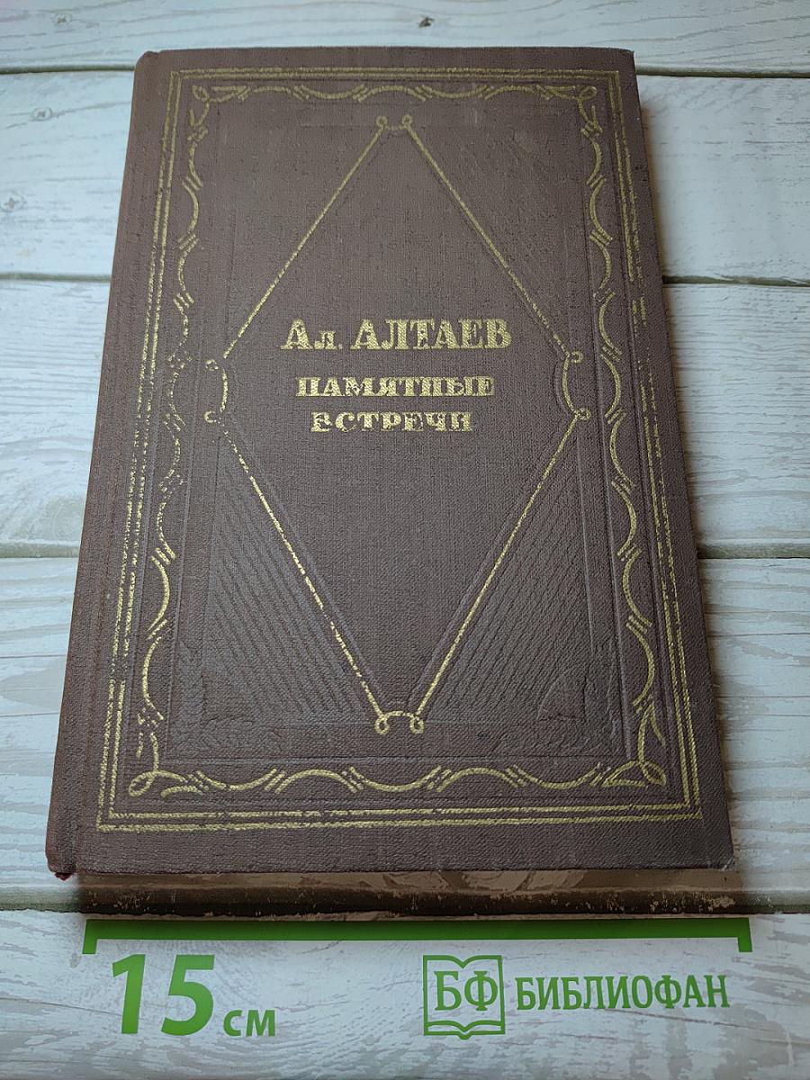 Памятные встречи