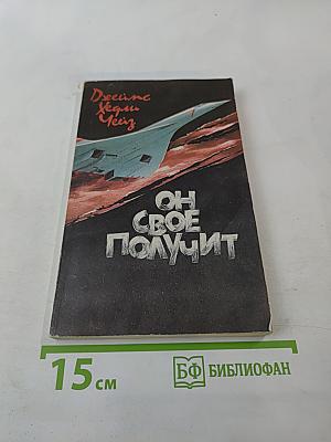 Он свое получит