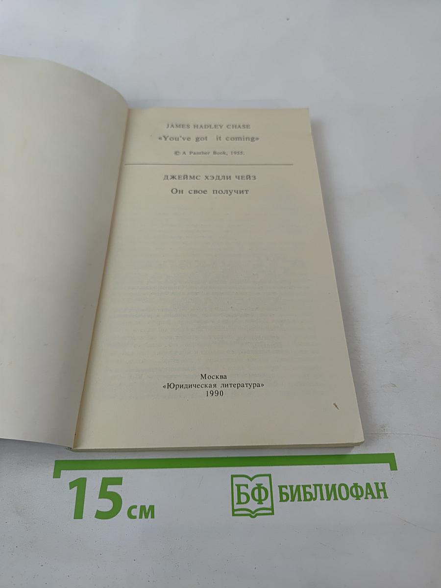 Он свое получит