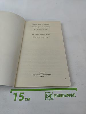 Он свое получит