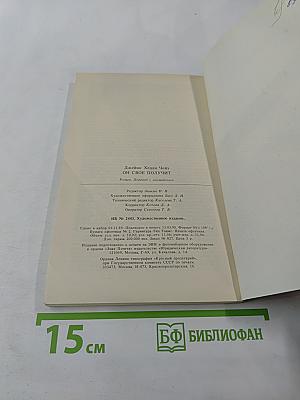 Он свое получит