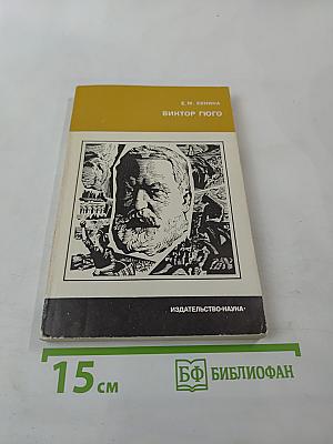 Виктор Гюго