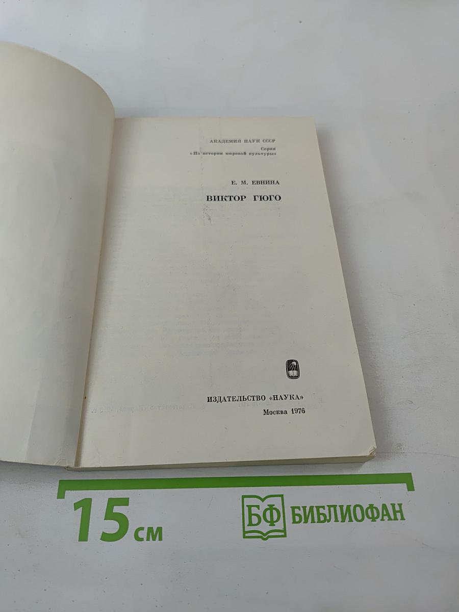 Виктор Гюго