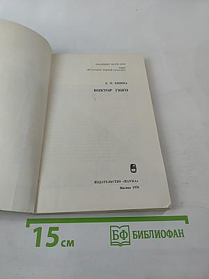 Виктор Гюго