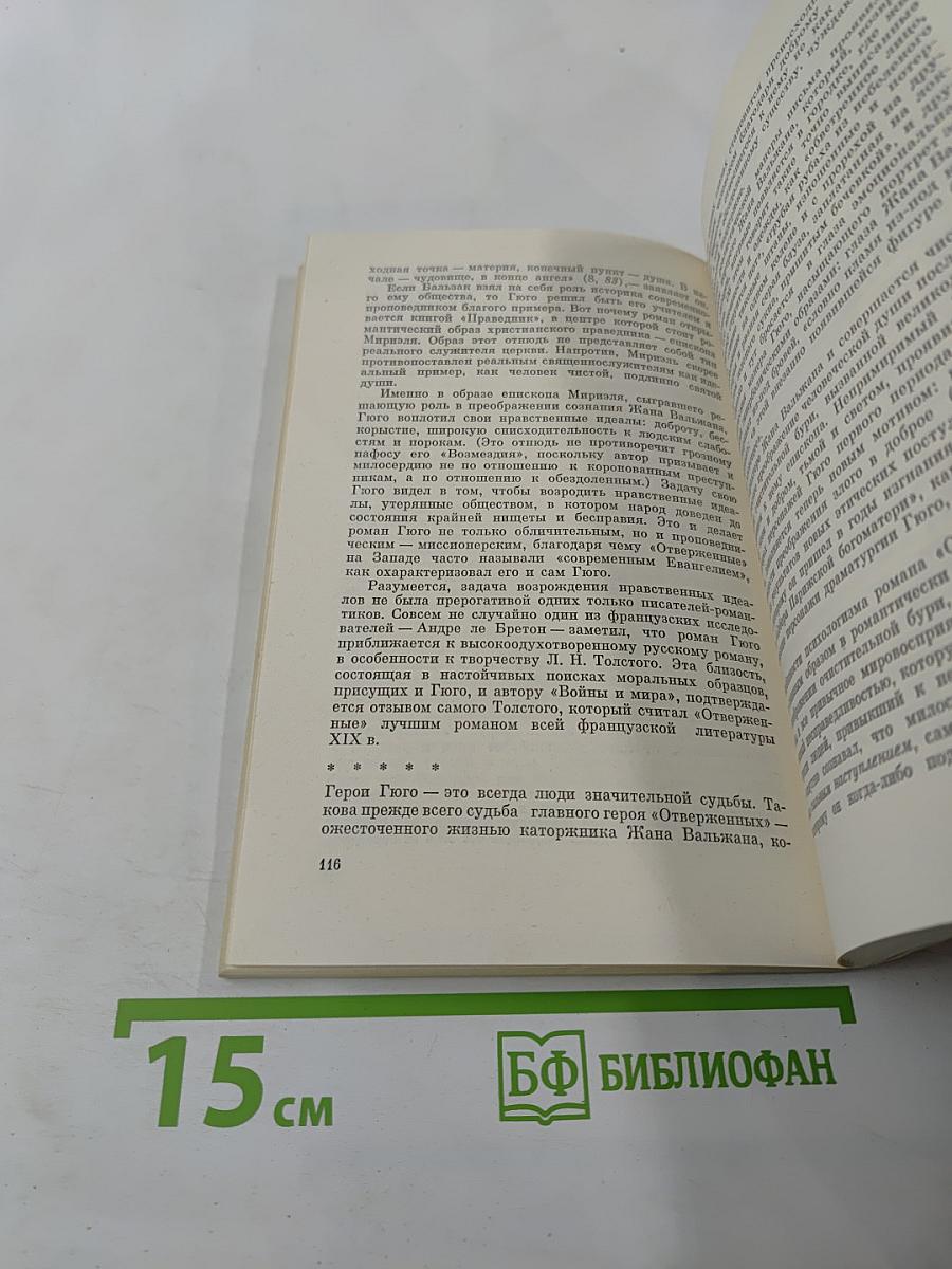 Виктор Гюго