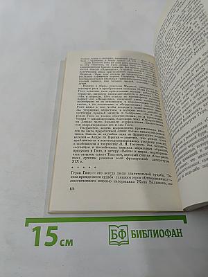 Виктор Гюго