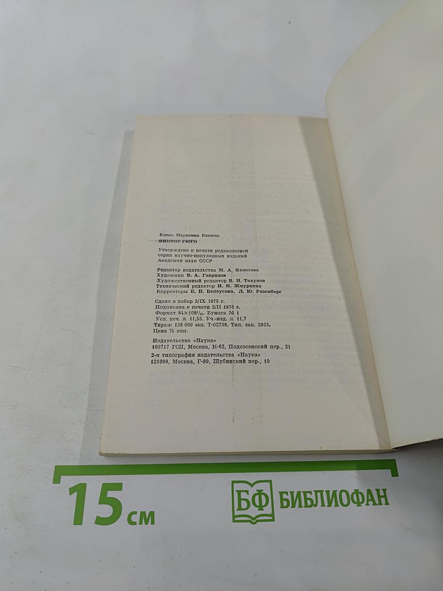 Виктор Гюго