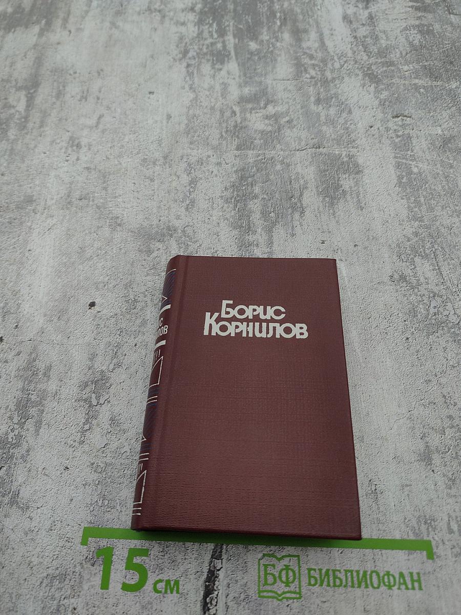 Борис Корнилов. Стихотворения, поэмы