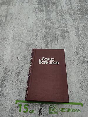 Борис Корнилов. Стихотворения, поэмы