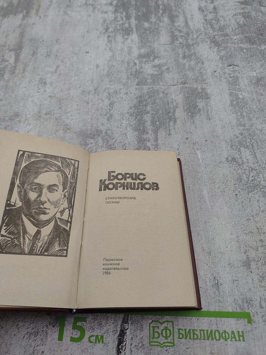 Борис Корнилов. Стихотворения, поэмы