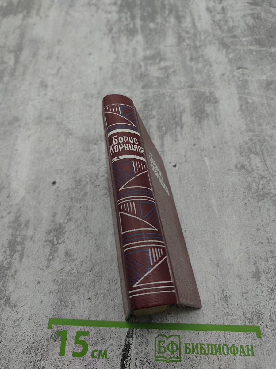 Борис Корнилов. Стихотворения, поэмы