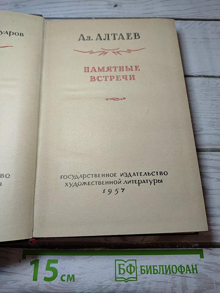 Памятные встречи