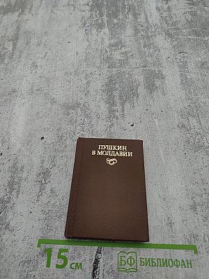 Пушкин в Молдавии