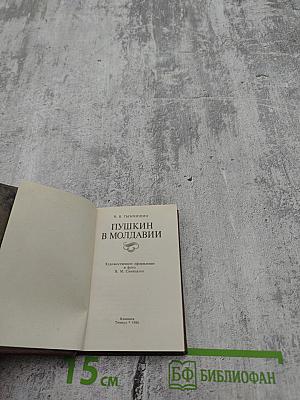 Пушкин в Молдавии