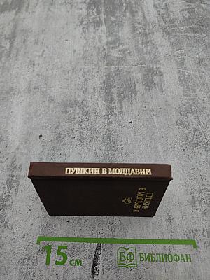Пушкин в Молдавии