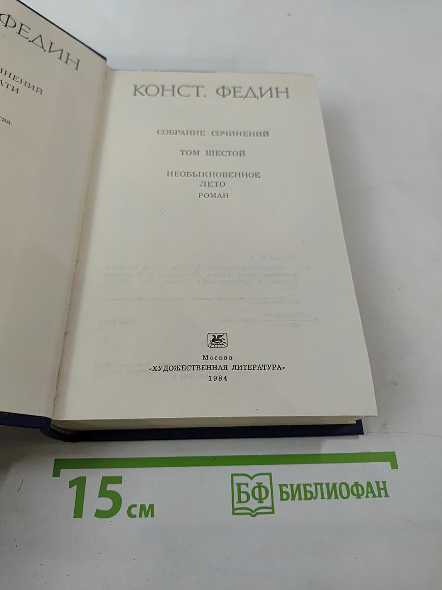 Собрание сочинений. Том шестой. Необыкновенное лето