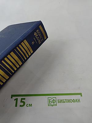 Собрание сочинений. Том шестой. Необыкновенное лето