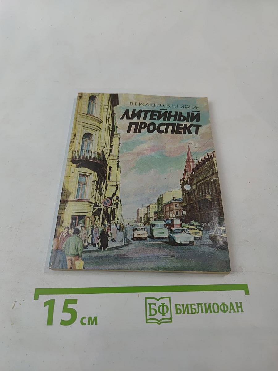 Литейный проспект