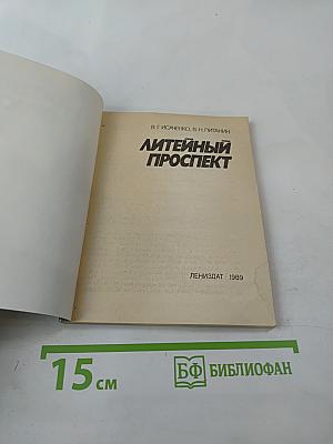 Литейный проспект