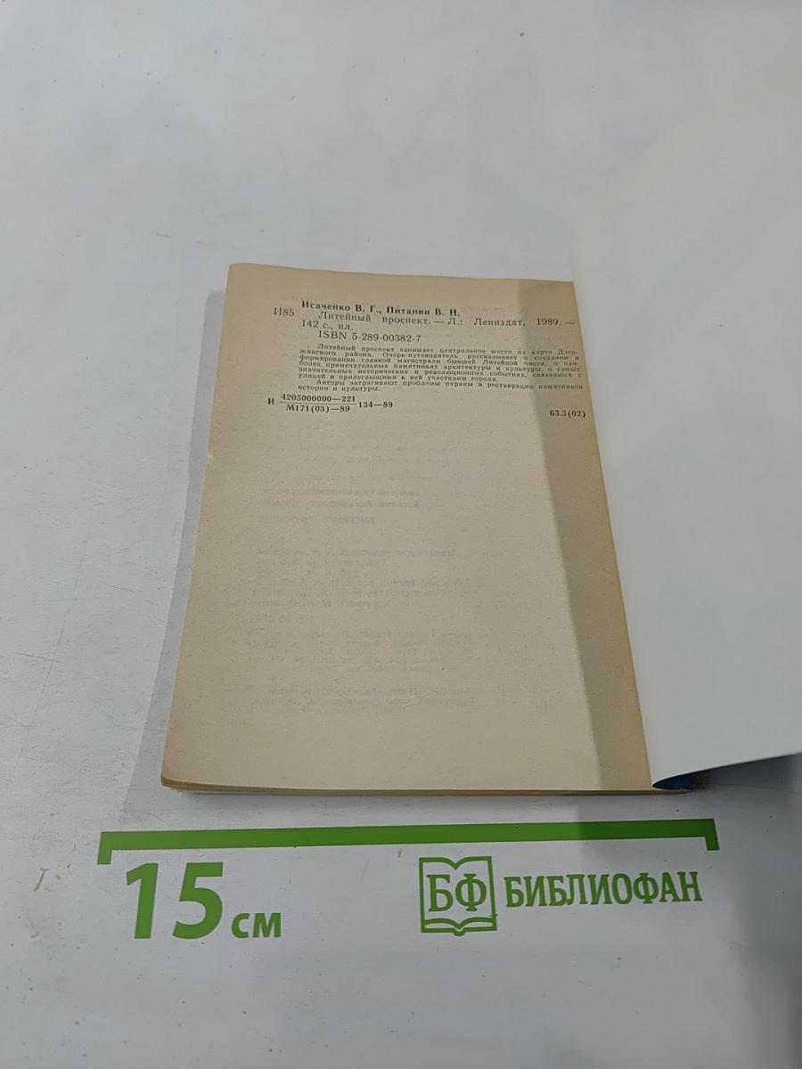 Литейный проспект