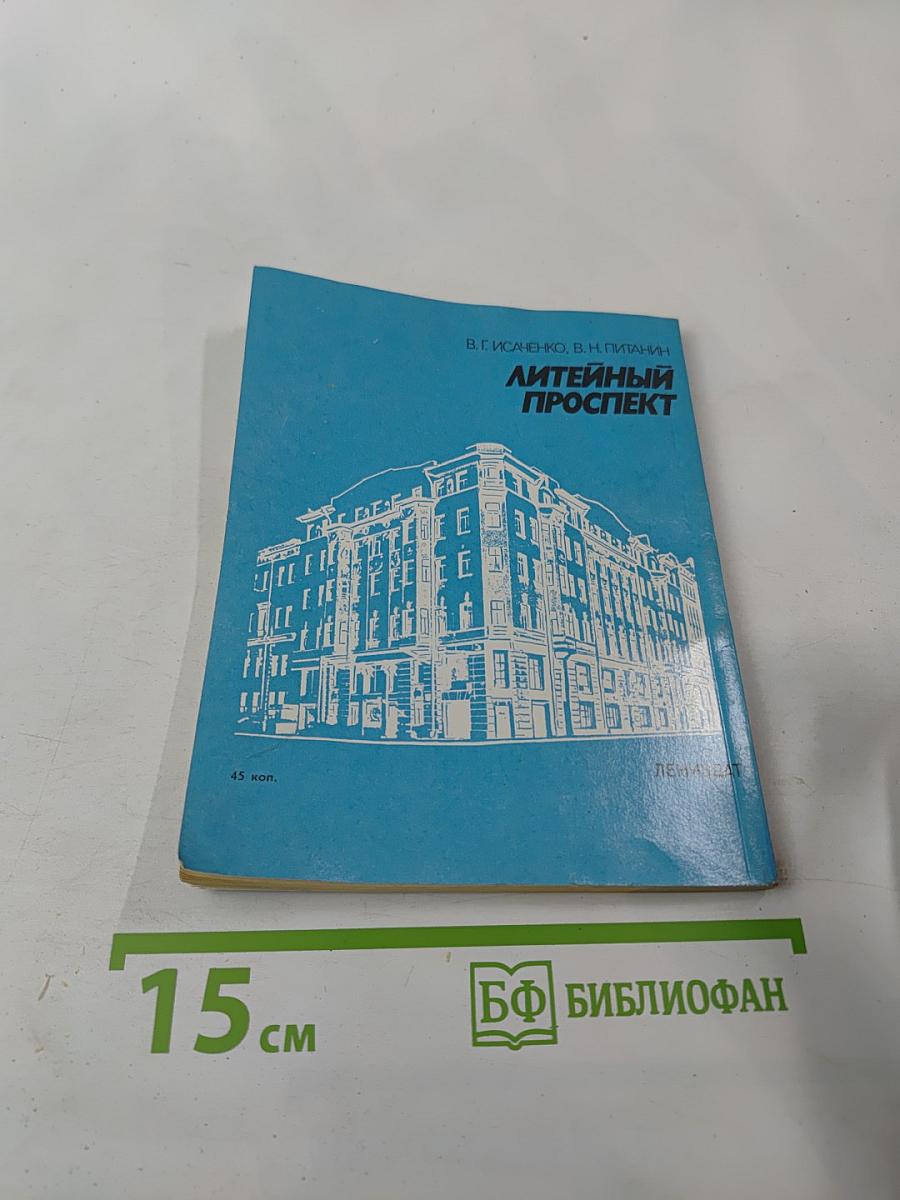 Литейный проспект