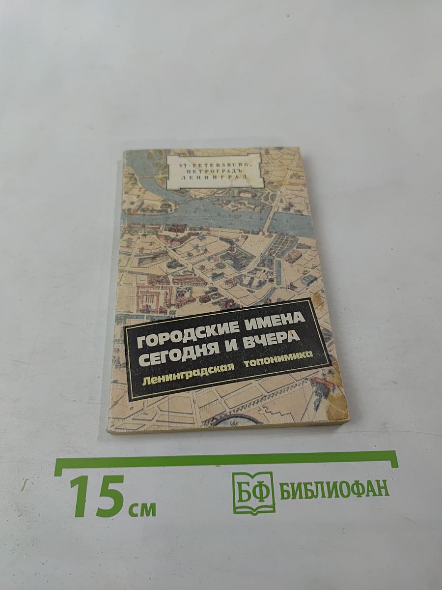 Городские имена сегодня и вчера. Ленинградская топонимика