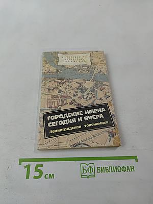 Городские имена сегодня и вчера. Ленинградская топонимика