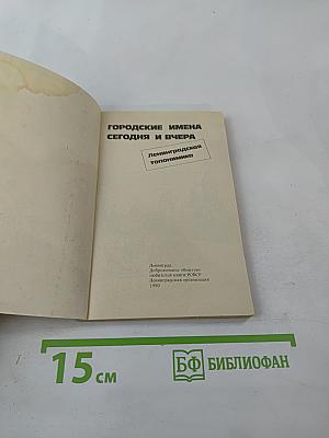 Городские имена сегодня и вчера. Ленинградская топонимика