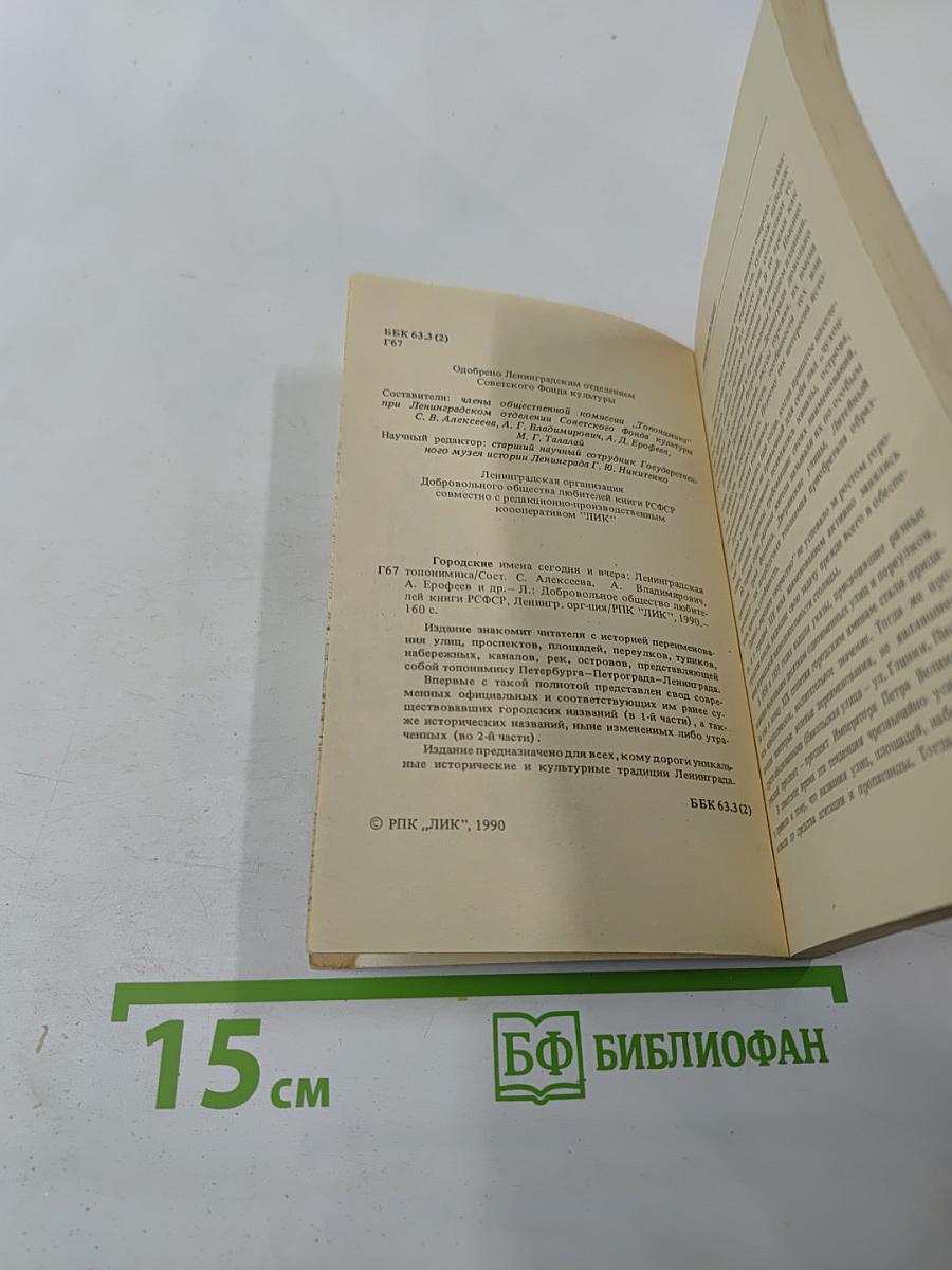 Городские имена сегодня и вчера. Ленинградская топонимика