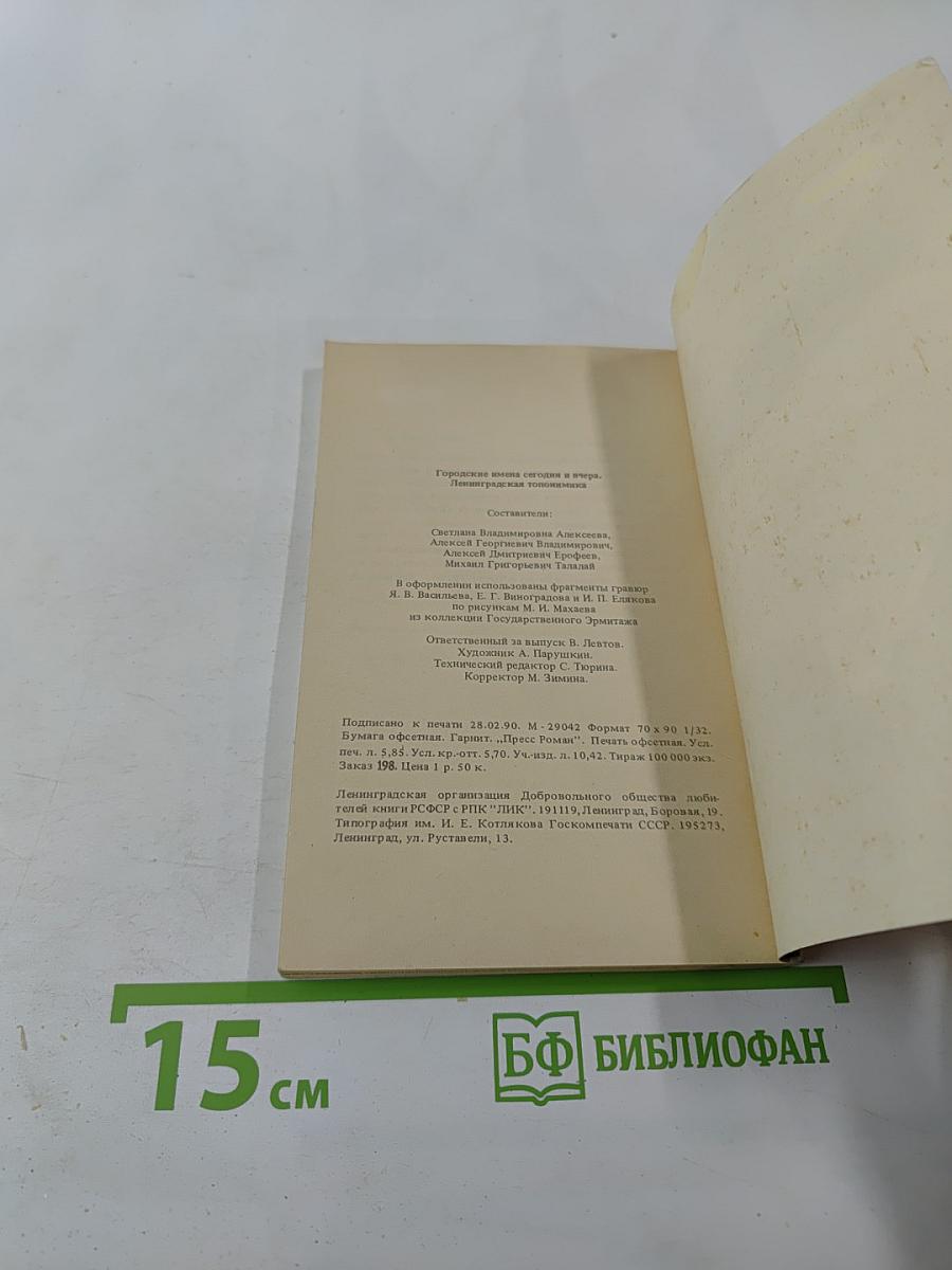 Городские имена сегодня и вчера. Ленинградская топонимика