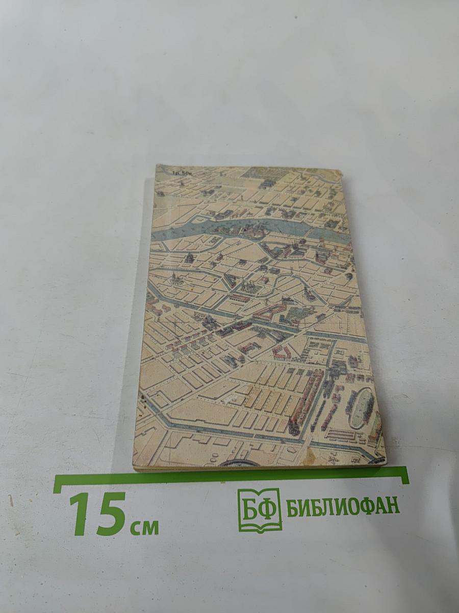 Городские имена сегодня и вчера. Ленинградская топонимика