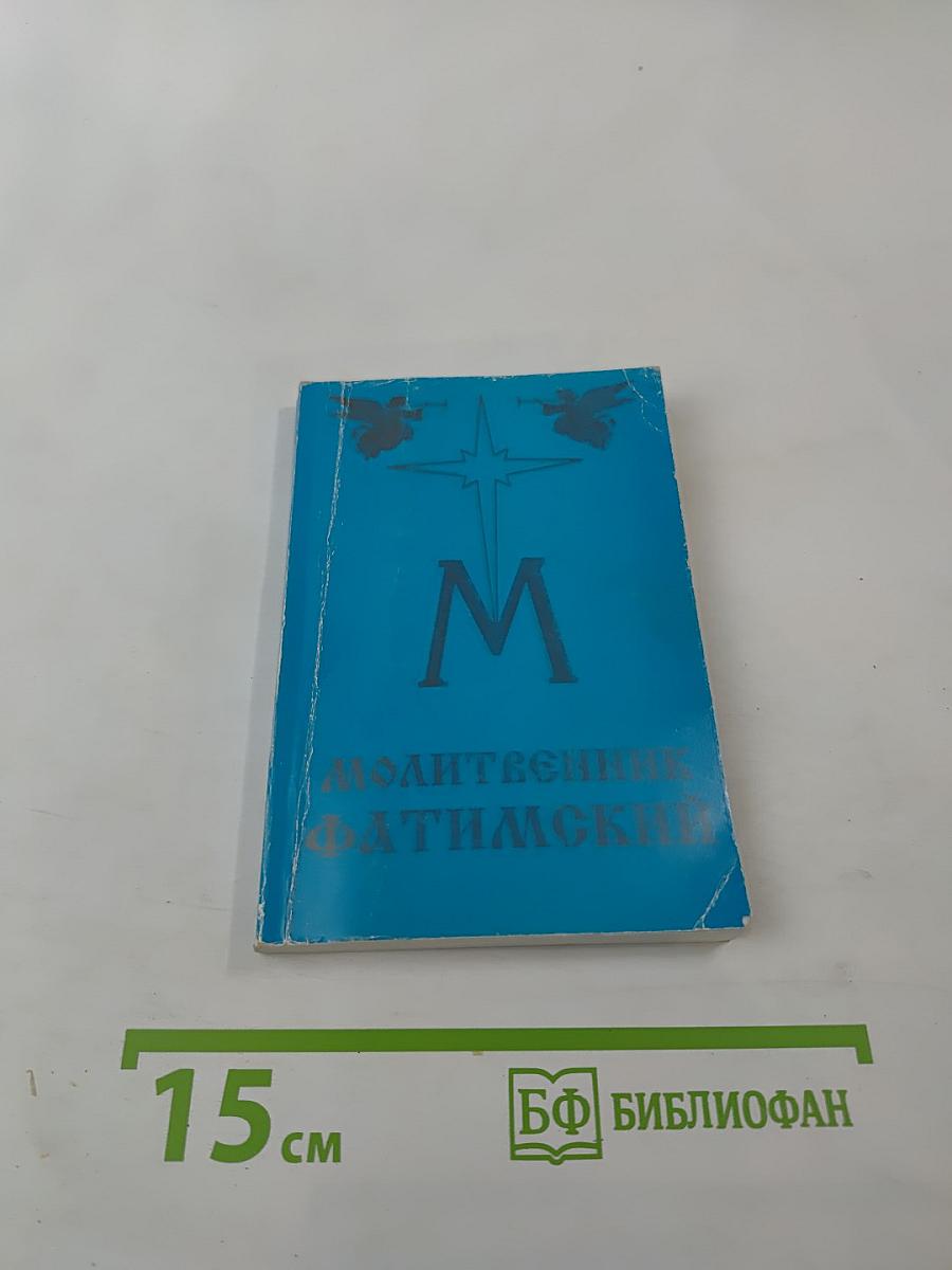 Материнское сердце. Фатимский молитвенник