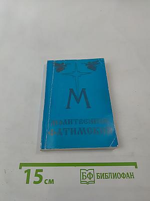 Материнское сердце. Фатимский молитвенник