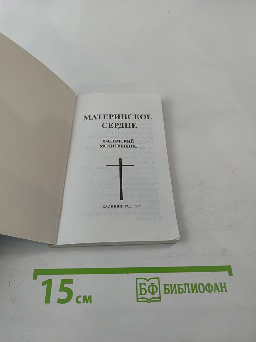 Материнское сердце. Фатимский молитвенник
