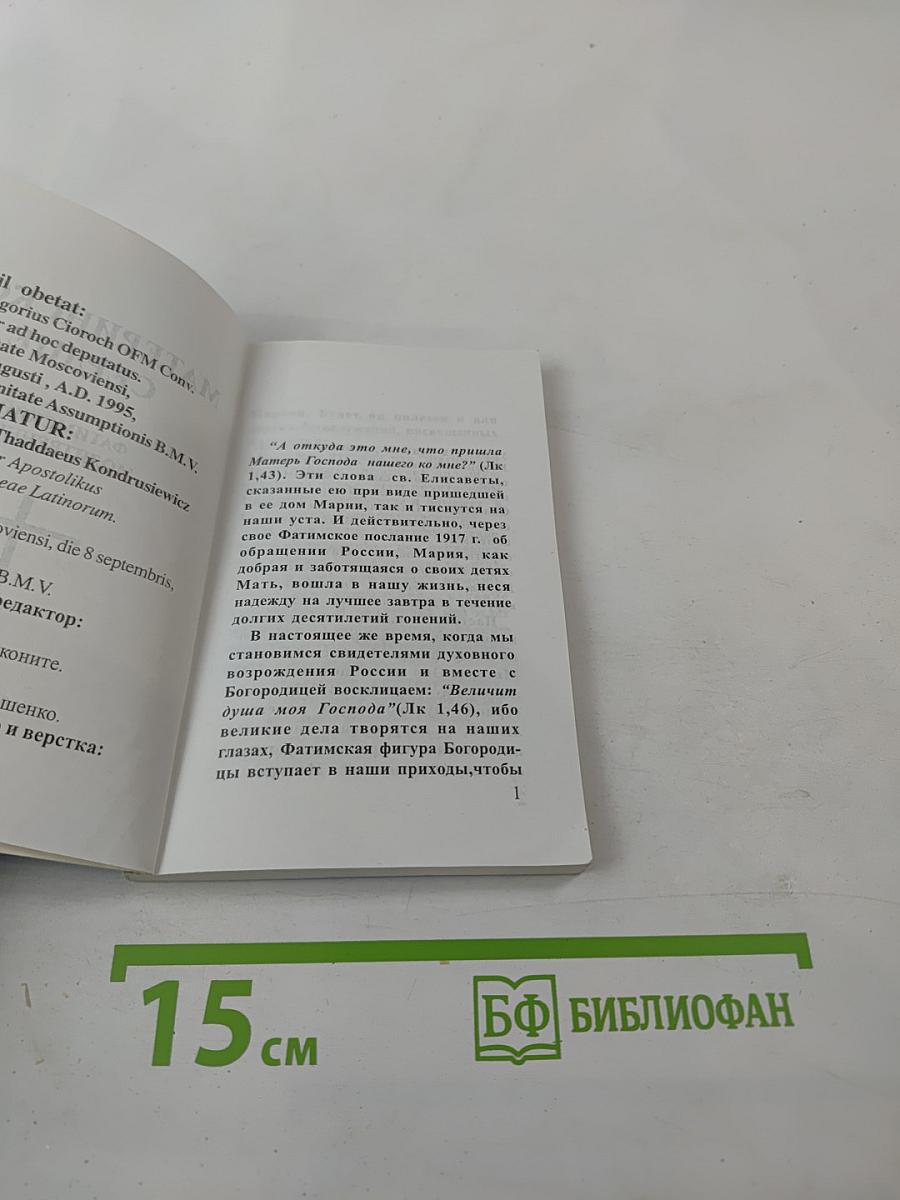 Материнское сердце. Фатимский молитвенник