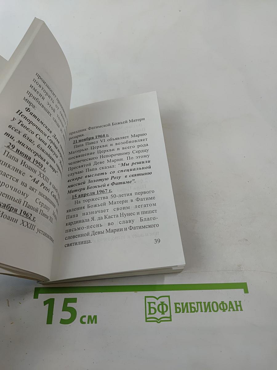 Материнское сердце. Фатимский молитвенник